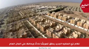 نظام نزع الملكية الجديد يحقق تعويضًا عادلًا ويحافظ على المال العام